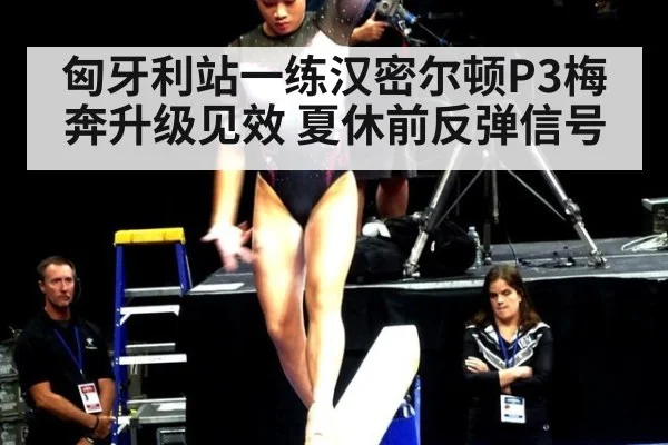 匈牙利站一练汉密尔顿P3梅奔升级见效 夏休前反弹信号