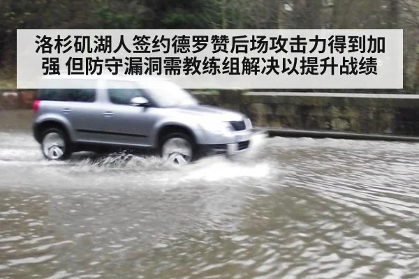 洛杉矶湖人签约德罗赞后场攻击力得到加强 但防守漏洞需教练组解决以提升战绩