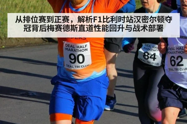 从排位赛到正赛,解析F1比利时站汉密尔顿夺冠背后梅赛德斯直道性能回升与战术部署